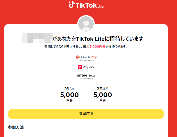 tiktoklite の招待